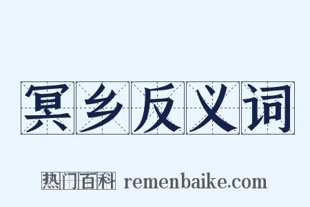 冥乡反义词是什么意思的图片
